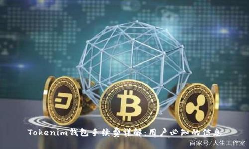 Tokenim钱包手续费详解：用户必知的信息