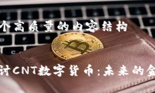 创建一个高质量的内容结构


深入探讨CNT数字货币：未来的金融革新