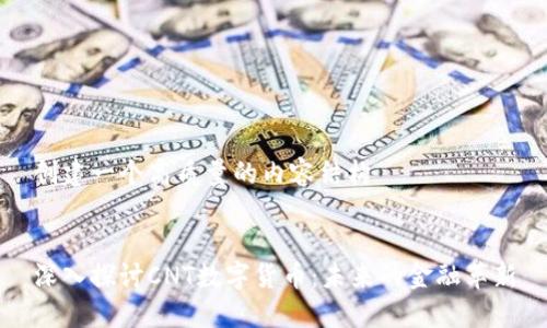 创建一个高质量的内容结构


深入探讨CNT数字货币：未来的金融革新