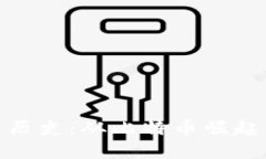 数字货币的发展历史：从