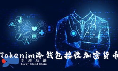 如何使用Tokenim冷钱包接收加密货币付款详解