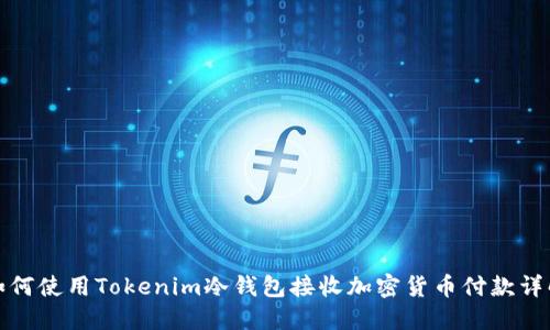 如何使用Tokenim冷钱包接收加密货币付款详解