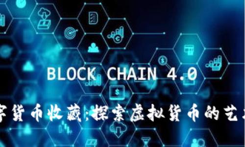 中国数字货币收藏：探索虚拟货币的艺术与价值