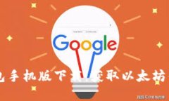 以太坊官方钱包手机版下