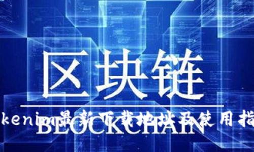 Tokenim最新下载地址及使用指南
