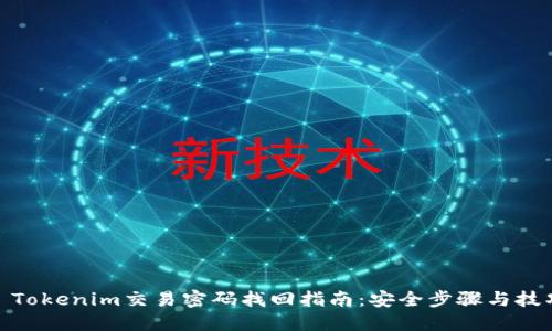: Tokenim交易密码找回指南：安全步骤与技巧