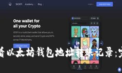 如何查看以太坊钱包地址转账记录：完整指南