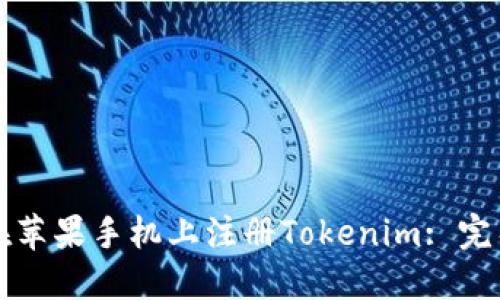 如何在苹果手机上注册Tokenim: 完整指南