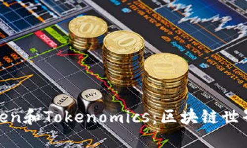 深入了解Token和Tokenomics：区块链世界的核心概念