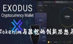 深入探讨Tokenim与陈恺的创