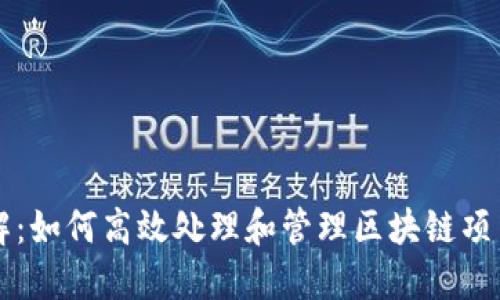 Tokenim打包等待详解：如何高效处理和管理区块链项目中的Token打包问题