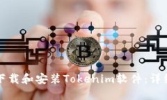 如何下载和安装Tokenim软件