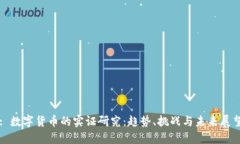 : 数字货币的实证研究：趋