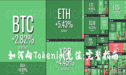 如何向Tokenim充值：完整指南