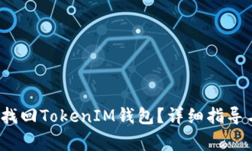  如何通过私钥找回TokenIM钱包？详细指导与常见问题解答