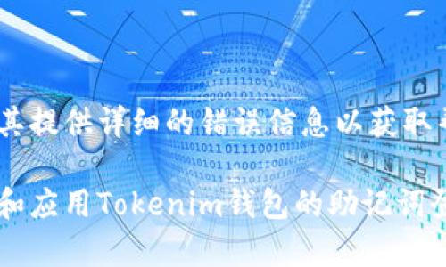 jiaoti数字钱包Tokenim助记词登录的全面指南/jiaoti
数字钱包, Tokenim, 助记词, 登录/guanjianci

在数字经济日益成熟的今天，数字钱包的使用已经成为我们日常生活中不可或缺的一部分。其中，Tokenim作为一款新兴的数字钱包，凭借其便捷、安全的特点，受到了众多用户的青睐。在使用过程中，助记词的作用尤为重要，尤其是在登录和数据恢复的过程中。本文将深入探讨数字钱包Tokenim助记词登录的具体操作、注意事项以及常见问题，帮助用户顺利使用该钱包。

一、什么是助记词及其在Tokenim中的作用

助记词是由一系列随机生成的单词组成，用于帮助用户记忆和恢复数字钱包的私钥。在Tokenim等数字钱包中，助记词不仅是登录的重要凭证，也是确保用户资产安全的关键要素。

使用助记词登录Tokenim时，用户输入的是由12或24个单词组成的短语。这个短语是钱包生成的唯一标识，能够在用户更换设备或丢失密码时，快速恢复钱包余额和交易记录。因此，妥善保管助记词至关重要，一旦遗失，用户将无法找回数字资产。

二、Tokenim助记词登录流程

下面是使用Tokenim钱包助记词进行登录的详细步骤：

h41. 下载并安装Tokenim应用/h4
首先，用户需要在手机应用商店（如App Store或Google Play）中下载Tokenim钱包应用。安装完成后，打开钱包应用，进入主界面。

h42. 选择通过助记词登录/h4
在Tokenim的欢迎界面，用户可以选择“登录”或“恢复钱包”的选项。点击“通过助记词登录”，进入助记词输入界面。

h43. 输入助记词/h4
用户需要准确输入他们的助记词。输入时，请注意拼写与顺序，确保每个单词的完整性。Tokenim通常会提供实时反馈，帮助用户确认助记词输入是否正确。

h44. 设置新密码/h4
助记词验证成功后，用户将需要设置一个新的密码。这个密码用于进一步保护钱包资产。建议用户设置一个强密码，并将其保存在安全的地方。

h45. 登录完成/h4
完成上述步骤后，用户将能够成功登录到Tokenim钱包，查看和管理自己的数字资产。

三、使用助记词的注意事项

助记词的使用虽然便捷，但也需要用户提高警惕。以下是一些关键的注意事项：

h41. 妥善保管助记词/h4
助记词是进入钱包的唯一钥匙。应将其写下来，并存放在安全的地方，避免数字化存储，以免遭到黑客攻击。如有可能，推荐使用防火、防水的物理存储方式。

h42. 不轻信网络信息/h4
在网上交流或获取信息时，要小心网络诈骗。不随便在网上分享助记词，尤其是在不熟悉的网站或社交平台上。

h43. 启动两步验证/h4
如果Tokenim支持两步验证，启用这个功能可以为钱包增加一层安全保护。即使有人获得了助记词，也无法单独访问钱包资产。

h44. 定期备份钱包信息/h4
除了助记词，建议用户定期备份钱包的其他信息，包括交易记录和地址信息，以防丢失或意外删除。

四、常见问题解答

h41. 助记词丢失后如何找回钱包？/h4
首先，如果助记词丢失，用户将无法恢复钱包。这是因为助记词是生成私钥的唯一途径。为了避免这种情况，建议用户事先备份助记词并保存在安全的地方。

如果丢失了助记词，用户可以尝试回忆或寻找任何记录。许多用户为了安全，会将助记词分开存放在不同的地方。如果有一部分助记词可以找回，用户可以尝试组合这些单词以恢复访问。

h42. Tokenim钱包是否支持多种币种？/h4
是的，Tokenim钱包支持多种主流加密货币，包括比特币、以太坊和其他ERC-20代币。这使得用户可以在同一个应用内进行多币种管理，方便快捷。

用户可以随时在Tokenim内查看其资产组合、进行交易以及管理不同币种的账户。这种多币种支持大大提升了用户的体验，节省了用户在多个钱包间转换的时间。

h43. 如何保证Tokenim钱包的安全性？/h4
除了使用助记词和设置强密码外，用户还应确保所在设备的安全。定期更新操作系统和应用程序，以修补已知的安全漏洞。此外，避免在公共Wi-Fi下进行数字资产交易，以防信息被窃取。

用户还可以考虑使用硬件钱包作为备份，以进一步提高安全性。硬件钱包存储私钥离线，提供更高的安全级别，即使设备被攻击，私钥也不会被泄露。

h44. 登录时出现错误提示，怎么办？/h4
如果在Tokenim钱包的登录过程中收到错误提示，首先需要确认输入的助记词是否正确，包括单词的顺序和拼写。任何一次拼写错误都可能导致无法登录。

如果助记词确认无误，但依然无法登录，可以尝试卸载并重新安装应用程序。同时，确保设备和应用在最新版本。如果问题仍旧存在，可以尝试联系Tokenim的客服支持，为其提供详细的错误信息以获取帮助。

总之，Tokenim钱包使得数字资产管理变得更加方便。但用户在使用时，必须提高警惕，妥善保管助记词，以确保资产安全。希望通过本文的介绍，能够帮助用户更好地理解和应用Tokenim钱包的助记词登录功能。