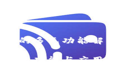 数字货币的多元功能解析

数字货币的功能与应用：全面解析