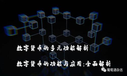 数字货币的多元功能解析

数字货币的功能与应用：全面解析