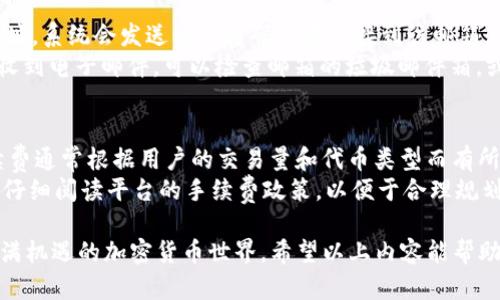   如何在Tokenim上收取代币：完整指南 / 
 guanjianci Tokenim, 收取代币, 加密货币, 数字资产 /guanjianci 

在数字化货币持续发展的时代，越来越多的用户开始关注加密货币和区块链技术。而Tokenim作为一款新兴的区块链平台，吸引了众多投资者和加密爱好者。在Tokenim上收取代币，虽然操作相对简单，但对于新手来说仍可能面临诸多疑惑。本指南将详细介绍在Tokenim上收取代币的流程和注意事项。

Tokenim平台简介
Tokenim是一个基于区块链技术的去中心化平台，旨在为用户提供安全、快速、低成本的数字资产管理服务。通过Tokenim，用户可以方便地交易、存储和管理各种加密货币和代币。在这个平台上，用户不仅能够收取代币，还能进行代币交易、投资和参与各种金融活动。

注册Tokenim账号
在开始收取代币之前，用户需要先在Tokenim平台注册一个账户。首先访问Tokenim的官方网站，点击注册按钮。填写必要信息，包括电子邮件地址、用户名和密码等，提交后检查邮箱，激活账号。
注册完成后，用户可以登录账户，并在个人信息设置中进行安全性配置，比如设置双重验证、密码强度提升等。这些措施有助于保护账户的安全性，避免不必要的损失。

获取代币的方法
在Tokenim上收取代币主要有几种方式，包括通过交易、参与空投、质押奖励等。以下将分别介绍这几种方式。

h41. 交易获取代币/h4
最直接获取代币的方式就是在平台上进行交易。用户可以通过购买其他用户的代币或出售自己的代币来实现盈利。在交易前，用户需要先将资金充值到Tokenim账户，充值方式通常包括银行转账、信用卡支付和其他加密货币转账。
完成充值后，用户可以在平台上查询代币的交易市场，选择自己需要购买的代币，并进行交易。交易完成后，所购买的代币会自动存入用户的Tokenim钱包中。

h42. 参与空投/h4
空投是区块链项目用来推广和吸引用户的一种常见手段。Tokenim平台上不时会有新项目进行代币空投，用户只需根据项目方的要求操作，例如关注社交媒体、注册官网，有时也会参与一些社区活动，就有机会获得免费的代币。
空投是一种较为风险低、回报高的获取代币方式，用户应时刻关注平台公告，以免错过机会。

h43. 质押代币/h4
Tokenim还提供质押服务，用户可以将已有的代币进行质押，来获取一定的收益。质押的流程通常比较简单，用户只需选择要质押的代币、确认质押金额并设置质押期限。质押完成后，用户可以按照平台规定的周期获得相应的质押奖励，奖励会以新代币的形式发放。

h44. 参与项目内活动/h4
Tokenim 不时会举行一些竞赛、抽奖等活动，参与者有机会赢得代币奖励。用户可以在平台社区或社交媒体上了解和参与这些活动，可能会带来意想不到的收获。

代币收取后如何管理
成功收取到代币后，用户需要妥善管理自己的数字资产。Tokenim 提供了方便的资产管理工具，用户可以查看代币的实时价值、进行转账、交易、兑换等。
为了确保资产安全，用户应设置强密码，并开启双重认证。定期备份钱包信息也非常重要，尤其是在长时间不使用账户的情况下，以免丢失重要数据。

常见问题解答

h41. 如何保证在Tokenim平台上交易的安全性？/h4
安全性是用户在进行数字资产交易时最为关心的问题之一。在Tokenim平台上，用户可以采取以下几种措施来保证交易安全。
首先，选择强密码并定期更新，避免使用简单的数字和字母组合。其次，启用双重认证功能，这样即使密码泄露，黑客也无法轻易登录账户。此外，用户还应关注平台的安全通知和更新，及时了解可能存在的安全问题。
其次，用户在交易时务必要确认对方的身份，尽量选择信誉良好的交易方。如果可能，选择使用平台提供的担保交易服务，可以有效降低风险。最后，在进行大额交易前，建议用户先进行小额测试交易，以确保交易的顺利和安全。

h42. Tokenim支持哪种类型的代币？/h4
Tokenim平台支持多种类型的加密货币和代币，包括主流数字货币如比特币、以太坊、Ripple等，以及许多新兴项目的代币。用户在平台上可以查看支持的代币列表，了解每种代币的相关信息及其市场表现。
此外，Tokenim还支持用户自行创建和发行代币，提供智能合约支持。对于想要进行去中心化应用开发和币种发掘的用户，Tokenim都是一个值得尝试的平台。
在使用过程中，用户应密切关注所持代币的市场动态，合理设置投资策略，以应对快速变化的市场行情。

h43. 如果我忘记了Tokenim的密码，应该如何找回？/h4
如果用户忘记了Tokenim的密码，可以通过以下步骤找回。首先，在登录页面点击“忘记密码”选项。输入注册时使用的电子邮件地址，系统会发送一封密码重置链接到该邮箱。
打开邮箱，按照链接中的指示重置密码。建议用户设置一个复杂、新颖的密码，并备份密码以防再次遗忘。如果在规定时间内没有收到电子邮件，可以检查邮箱的垃圾邮件箱，或联系Tokenim的客服进行帮助。

h44. Tokenim的手续费是多少？/h4
手续费是用户在Tokenim进行交易时需要考虑的重要因素。Tokenim的手续费结构一般包括交易手续费和提现手续费。交易手续费通常根据用户的交易量和代币类型而有所不同，部分高流量代币可能会享受更低的手续费率。
提现手续费则依赖于用户选择的提现方式和取款金额，用户可以在资产管理页面查看具体的手续费信息。在进行交易前，用户应仔细阅读平台的手续费政策，以便于合理规划交易成本。

总的来说，Tokenim作为一个新兴的代币管理平台，为用户提供了丰富的服务选择，用户只需依照步骤，就能 fácil 进入这个充满机遇的加密货币世界。希望以上内容能帮助您更好地理解和使用Tokenim平台，顺利收取和管理自己的代币。