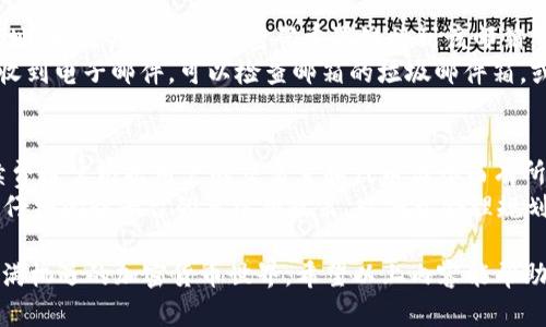   如何在Tokenim上收取代币：完整指南 / 
 guanjianci Tokenim, 收取代币, 加密货币, 数字资产 /guanjianci 

在数字化货币持续发展的时代，越来越多的用户开始关注加密货币和区块链技术。而Tokenim作为一款新兴的区块链平台，吸引了众多投资者和加密爱好者。在Tokenim上收取代币，虽然操作相对简单，但对于新手来说仍可能面临诸多疑惑。本指南将详细介绍在Tokenim上收取代币的流程和注意事项。

Tokenim平台简介
Tokenim是一个基于区块链技术的去中心化平台，旨在为用户提供安全、快速、低成本的数字资产管理服务。通过Tokenim，用户可以方便地交易、存储和管理各种加密货币和代币。在这个平台上，用户不仅能够收取代币，还能进行代币交易、投资和参与各种金融活动。

注册Tokenim账号
在开始收取代币之前，用户需要先在Tokenim平台注册一个账户。首先访问Tokenim的官方网站，点击注册按钮。填写必要信息，包括电子邮件地址、用户名和密码等，提交后检查邮箱，激活账号。
注册完成后，用户可以登录账户，并在个人信息设置中进行安全性配置，比如设置双重验证、密码强度提升等。这些措施有助于保护账户的安全性，避免不必要的损失。

获取代币的方法
在Tokenim上收取代币主要有几种方式，包括通过交易、参与空投、质押奖励等。以下将分别介绍这几种方式。

h41. 交易获取代币/h4
最直接获取代币的方式就是在平台上进行交易。用户可以通过购买其他用户的代币或出售自己的代币来实现盈利。在交易前，用户需要先将资金充值到Tokenim账户，充值方式通常包括银行转账、信用卡支付和其他加密货币转账。
完成充值后，用户可以在平台上查询代币的交易市场，选择自己需要购买的代币，并进行交易。交易完成后，所购买的代币会自动存入用户的Tokenim钱包中。

h42. 参与空投/h4
空投是区块链项目用来推广和吸引用户的一种常见手段。Tokenim平台上不时会有新项目进行代币空投，用户只需根据项目方的要求操作，例如关注社交媒体、注册官网，有时也会参与一些社区活动，就有机会获得免费的代币。
空投是一种较为风险低、回报高的获取代币方式，用户应时刻关注平台公告，以免错过机会。

h43. 质押代币/h4
Tokenim还提供质押服务，用户可以将已有的代币进行质押，来获取一定的收益。质押的流程通常比较简单，用户只需选择要质押的代币、确认质押金额并设置质押期限。质押完成后，用户可以按照平台规定的周期获得相应的质押奖励，奖励会以新代币的形式发放。

h44. 参与项目内活动/h4
Tokenim 不时会举行一些竞赛、抽奖等活动，参与者有机会赢得代币奖励。用户可以在平台社区或社交媒体上了解和参与这些活动，可能会带来意想不到的收获。

代币收取后如何管理
成功收取到代币后，用户需要妥善管理自己的数字资产。Tokenim 提供了方便的资产管理工具，用户可以查看代币的实时价值、进行转账、交易、兑换等。
为了确保资产安全，用户应设置强密码，并开启双重认证。定期备份钱包信息也非常重要，尤其是在长时间不使用账户的情况下，以免丢失重要数据。

常见问题解答

h41. 如何保证在Tokenim平台上交易的安全性？/h4
安全性是用户在进行数字资产交易时最为关心的问题之一。在Tokenim平台上，用户可以采取以下几种措施来保证交易安全。
首先，选择强密码并定期更新，避免使用简单的数字和字母组合。其次，启用双重认证功能，这样即使密码泄露，黑客也无法轻易登录账户。此外，用户还应关注平台的安全通知和更新，及时了解可能存在的安全问题。
其次，用户在交易时务必要确认对方的身份，尽量选择信誉良好的交易方。如果可能，选择使用平台提供的担保交易服务，可以有效降低风险。最后，在进行大额交易前，建议用户先进行小额测试交易，以确保交易的顺利和安全。

h42. Tokenim支持哪种类型的代币？/h4
Tokenim平台支持多种类型的加密货币和代币，包括主流数字货币如比特币、以太坊、Ripple等，以及许多新兴项目的代币。用户在平台上可以查看支持的代币列表，了解每种代币的相关信息及其市场表现。
此外，Tokenim还支持用户自行创建和发行代币，提供智能合约支持。对于想要进行去中心化应用开发和币种发掘的用户，Tokenim都是一个值得尝试的平台。
在使用过程中，用户应密切关注所持代币的市场动态，合理设置投资策略，以应对快速变化的市场行情。

h43. 如果我忘记了Tokenim的密码，应该如何找回？/h4
如果用户忘记了Tokenim的密码，可以通过以下步骤找回。首先，在登录页面点击“忘记密码”选项。输入注册时使用的电子邮件地址，系统会发送一封密码重置链接到该邮箱。
打开邮箱，按照链接中的指示重置密码。建议用户设置一个复杂、新颖的密码，并备份密码以防再次遗忘。如果在规定时间内没有收到电子邮件，可以检查邮箱的垃圾邮件箱，或联系Tokenim的客服进行帮助。

h44. Tokenim的手续费是多少？/h4
手续费是用户在Tokenim进行交易时需要考虑的重要因素。Tokenim的手续费结构一般包括交易手续费和提现手续费。交易手续费通常根据用户的交易量和代币类型而有所不同，部分高流量代币可能会享受更低的手续费率。
提现手续费则依赖于用户选择的提现方式和取款金额，用户可以在资产管理页面查看具体的手续费信息。在进行交易前，用户应仔细阅读平台的手续费政策，以便于合理规划交易成本。

总的来说，Tokenim作为一个新兴的代币管理平台，为用户提供了丰富的服务选择，用户只需依照步骤，就能 fácil 进入这个充满机遇的加密货币世界。希望以上内容能帮助您更好地理解和使用Tokenim平台，顺利收取和管理自己的代币。