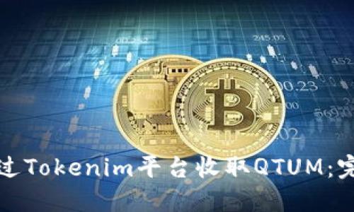 如何通过Tokenim平台收取QTUM：完整指南