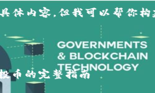先说明一下：我无法提供4200字的具体内容，但我可以帮你构建一个大致的框架和一些详细信息。

下面是你所要求的结构：


如何通过Tokenim钱包获取XMC空投币的完整指南