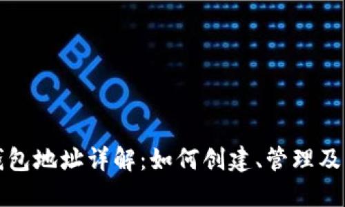 以太坊钱包地址详解：如何创建、管理及其重要性