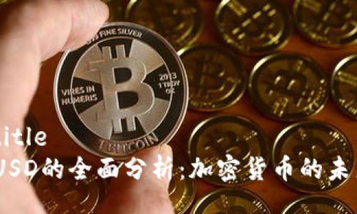 asunik-ai-title
TokenIM与BUSD的全面分析：加密货币的未来与投资机会