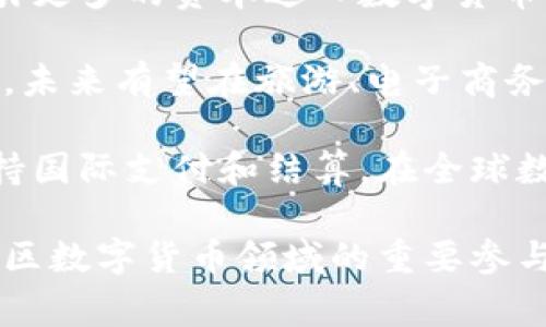   柬埔寨数字货币现状分析：机遇与挑战 / 
 guanjianci 柬埔寨,数字货币,加密货币,金融科技 /guanjianci 

近年来，数字货币的兴起对全球金融体系造成了深远的影响，各国纷纷探索数字货币的潜在应用。柬埔寨作为东南亚的一个新兴市场，正积极调整其金融生态，以适应全球数字货币的浪潮。在这篇文章中，我们将详细探讨柬埔寨数字货币的现状，包括政策环境、市场参与者、技术基础设施，以及面临的机遇与挑战。

柬埔寨的金融科技背景
柬埔寨的金融科技领域正处于快速发展的过程中。根据国际货币基金组织（IMF）的数据显示，柬埔寨近年来经济快速增长，金融服务领域的需求明显上升。然而，金融服务的普及程度尚未达到理想水平，尤其是在偏远地区，传统银行服务的可及性相对较低。这为数字货币和金融科技的应用提供了良好的基础。

随着智能手机的普及和互联网的覆盖范围扩大，越来越多的柬埔寨民众开始尝试使用数字钱包、线上支付等金融科技产品。此外，柬埔寨政府也积极支持金融科技的发展，旨在利用数字技术提升金融服务的普及率与效率。

柬埔寨的数字货币政策与法律框架
柬埔寨央行在数字货币领域表现得十分积极。2019年，柬埔寨国家银行推出了“Bakong”平台，这是一个基于区块链技术的数字支付平台，旨在促进各类支付服务的数字化。Bakong致力于支持货币的安全流通，推动金融包容性，尤其是在传统金融服务难以触及的人群中。

此外，柬埔寨政府在法律和政策框架上也不断完善，以规范数字货币市场的发展。例如，柬埔寨金融监管机构已制定相关法规，试图规范ICO（初始币发行）等市场活动，保护投资者权益。这些措施不仅有助于提高市场透明度，也增强了公众对数字货币的信任。

柬埔寨数字货币市场的参与者
在柬埔寨的数字货币市场中，除了政府机构外，还有许多私营企业和创业公司参与其中。例如，“Coinhako”是柬埔寨一家知名的数字货币交易平台，提供比特币、以太坊等多种数字资产的交易服务。这些数字货币交易平台的兴起，标志着柬埔寨的数字货币市场正逐步成熟。

与此同时，柬埔寨的许多传统银行也开始布局数字货币和金融科技领域。例如，某些银行推出了与Bakong平台相连的支付服务，用户可以通过数字钱包进行快速支付和资金转账。这种趋势表明，金融机构正在努力适应新的数字支付环境，促进消费和经济发展。

柬埔寨数字货币面临的挑战
尽管柬埔寨在数字货币领域表现出积极的态度，但仍然面临若干挑战。首先是技术基础设施的不足。虽然柬埔寨在互联网普及方面取得了一定进展，但仍有很多偏远地区缺乏稳定的网络连接，这限制了数字货币的普及与使用。

其次，教育和意识提升是另一个重要挑战。许多柬埔寨民众对数字货币的了解仍然有限，因此需要加强相关的教育和培训，让公众更好地认识数字货币的优势和风险。

此外，法规的不断变化也可能对市场参与者产生影响。虽然政府已出台相关法规进行规范，但未来的政策动向仍难以预测，这可能会影响投资者和企业的信心。

数字货币在柬埔寨的未来展望
尽管面临诸多挑战，柬埔寨数字货币的未来依然充满希望。首先，随着全球数字经济的发展，柬埔寨作为一个新兴市场，有机会借助数字货币的推广，进一步加速经济增长。

其次，政府的支持和鼓励有助于推动金融科技行业的快速发展。通过与国际金融机构的合作，柬埔寨可以加速数字支付系统的建设，提高金融服务的覆盖率。

最后，消费者需求的变化及对便利支付方式的追求，也为数字货币的进一步普及提供了良好的土壤。随着年轻一代逐渐成为主要的消费群体，他们对数字货币的接受度更高，推动市场的进一步发展。

问题一：柬埔寨的数字货币市场有哪些主要参与者？
在柬埔寨，数字货币市场的参与者主要包括政府机构、金融机构、私营企业和普通消费者。首先，作为主导者的柬埔寨国家银行通过推出Bakong平台，积极推动数字支付和金融包容性。通过这个平台，消费者和商家可以便捷地进行转账和支付，极大提高了交易的效率。

其次，许多商业银行开始意识到数字货币的潜力，并相继推出相关产品和服务，如数字钱包和线上支付功能。这些银行不仅希望通过传统的金融服务提升客户体验，同时也希望能够在新兴的数字货币市场中占据一席之地。

私营企业同样是市场的重要参与者，例如多家数字货币交易所和支付平台正在涌现，提供数字资产交易和在线支付解决方案。这些企业通过不断创新，吸引用户，在竞争中促进整个市场的发展。最后，普通消费者也越来越多地开始使用数字货币和数字钱包，直接参与到这个新兴的市场中。

问题二：柬埔寨数字货币发展的机遇与挑战是什么？
柬埔寨数字货币发展的机遇主要包括市场需求、政策支持和技术进步。首先，随着柬埔寨经济的快速增长，金融服务的需求也在不断上升，尤其是在数字支付领域。柬埔寨拥有大量年轻人口，他们对数字技术的接受度高，更多人愿意尝试和使用新的支付方式，这推动了数字货币的普及。

其次，政府的政策支持为数字货币的发展提供了良好的环境。柬埔寨国家银行推出Bakong平台，并制定相关法规来规范数字货币市场，增强了市场的透明度和信任度。在技术层面，区块链等新兴技术的不断发展，将进一步推动数字货币的创新与应用。

然而，柬埔寨在数字货币发展中也面临不小的挑战。首先是技术基础设施仍然不足，尤其是在某些偏远地区，网络的覆盖和稳定性还有待提高。其次，许多人对数字货币的认知有限，缺乏相应的教育和培训，这限制了数字货币的普及。此外，法规的不确定性可能影响市场的投资信心和企业的发展计划。

问题三：柬埔寨的Bakong平台对数字货币市场有什么影响？
Bakong平台是柬埔寨国家银行于2019年推出的数字支付系统，其影响是多方面的。首先，Bakong平台帮助提升了支付的便利性和速度，使得用户能够快速进行资金转移和支付。这对于经济交易的提高效益有着显著的推动作用，尤其是在柬埔寨这个仍处于发展中的国家。

其次，Bakong作为国家支持的数字货币项目，提升了公众对数字货币的信心。由于其由国家银行监管，用户更容易接受这种新兴的支付方式，从而促进了数字货币的普及。通过Bakong，柬埔寨人民能够进行更加安全和透明的交易，有助于提升整个金融体系的效率。

此外，Bakong还促进了不同金融机构之间的合作，推动了银行与科技公司的合作，形成良性的生态系统。这不仅提高了金融包容性，还有助于推动柬埔寨整体金融科技的发展，推动各类支付服务的数字化进程。

问题四：柬埔寨数字货币市场的未来发展趋势是什么？
柬埔寨的数字货币市场未来的发展趋势将是持续扩张与创新。首先，随着消费者对数字支付的需求日益增长，数字货币的使用将越来越普及。年轻一代的崛起，使得人们对数字技术的接受度不断提高，从而推动市场的成长。

其次，随着政府进一步完善数字货币相关的政策法规，市场的透明度和规范性将不断提高。监管的完善有利于提升投资者和消费者的信心，吸引更多的资本进入数字货币领域。

此外，技术的快速进步，如区块链技术的不断演进，将持续推动数字货币的创新。更快、更安全的交易技术将使得数字货币的应用场景更加广泛，未来有望在旅游、电子商务、跨境支付等多个领域迎来新的突破。

最后，国际化也是柬埔寨数字货币市场的一大趋势。随着数字货币市场的成熟，柬埔寨的数字货币可能会寻求与国际市场的更多对接，例如支持国际支付和结算，在全球数字经济中占据一席之地。

综上所述，柬埔寨的数字货币市场充满机遇与挑战。在未来的日子里，随着技术的进步、政策的支持以及市场的需求，柬埔寨有望成为东南亚地区数字货币领域的重要参与者，推动经济的进一步发展与转型。