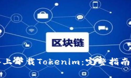 如何在苹果设备上下载Tokenim：完整指南与常见问题解答