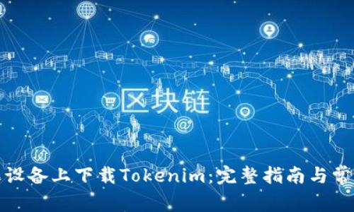如何在苹果设备上下载Tokenim：完整指南与常见问题解答