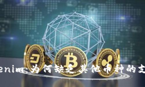 Tokenim：为何缺乏其他币种的支持？