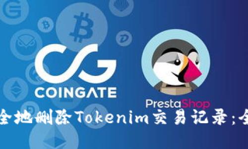 如何安全地删除Tokenim交易记录：全面指南