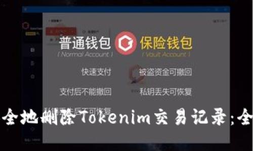 如何安全地删除Tokenim交易记录：全面指南