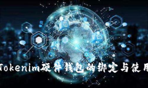 详解Tokenim硬件钱包的绑定与使用方法