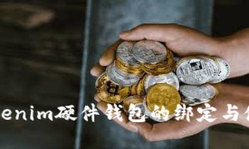 详解Tokenim硬件钱包的绑定与使用方法
