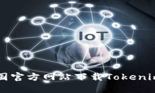 如何通过中国官方网站下载Tokenim并进行设置