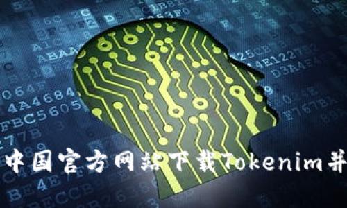 如何通过中国官方网站下载Tokenim并进行设置