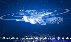 数字货币发展时间表：从