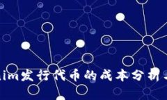 Tokenim发行代币的成本分析