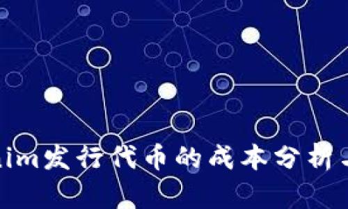 Tokenim发行代币的成本分析与策略