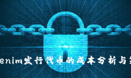 Tokenim发行代币的成本分析与策略