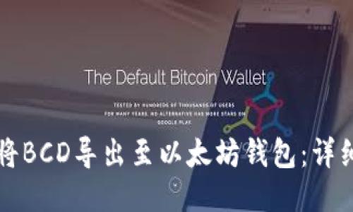 如何将BCD导出至以太坊钱包：详细指南