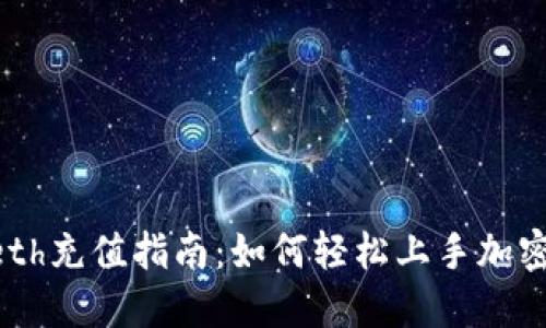Tokenimeth充值指南：如何轻松上手加密货币充值