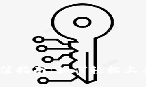 Tokenimeth充值指南：如何轻松上手加密货币充值