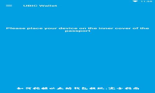 如何挖掘以太坊钱包提现：完全指南