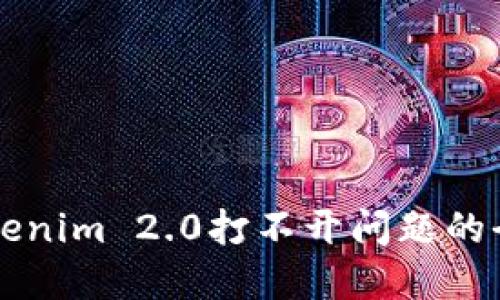 解决Tokenim 2.0打不开问题的全面指南