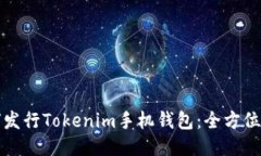 如何发行Tokenim手机钱包：