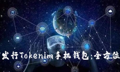 如何发行Tokenim手机钱包：全方位指南