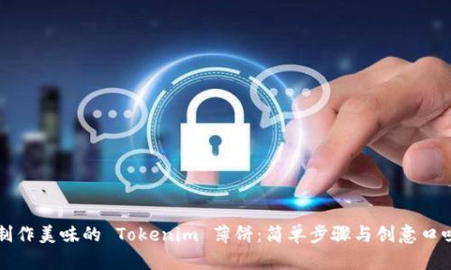 如何制作美味的 Tokenim 薄饼：简单步骤与创意口味推荐